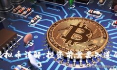 优质GCA虚拟币详解：投资前需要知道的一切