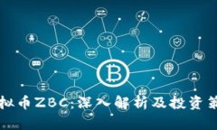 虚拟币ZBC：深入解析及投资策略