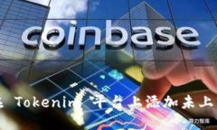 如何在 Tokenim 平台上添加未上市币种