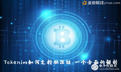 Tokenim如何支持脑深链:一个全面的解析