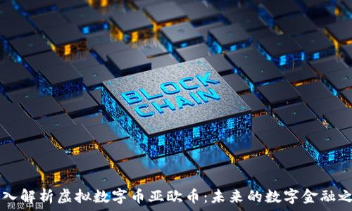   
深入解析虚拟数字币亚欧币：未来的数字金融之星
