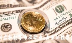   深入解析虚拟数字币亚欧币：未来的数字金融之