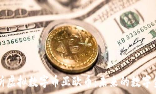   
深入解析虚拟数字币亚欧币：未来的数字金融之星