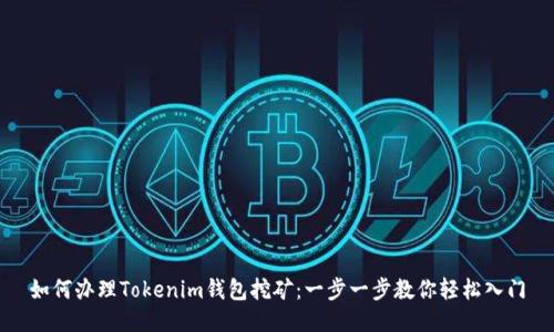 如何办理Tokenim钱包挖矿：一步一步教你轻松入门