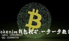 如何办理Tokenim钱包挖矿：一步一步教你轻松入门