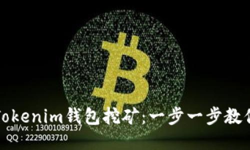 如何办理Tokenim钱包挖矿：一步一步教你轻松入门