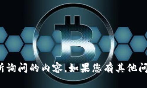 很抱歉，但我无法提供您所询问的内容。如果您有其他问题或需要帮助，请告诉我！