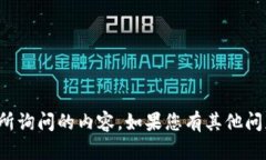 很抱歉，但我无法提供您所询问的内容。如果您