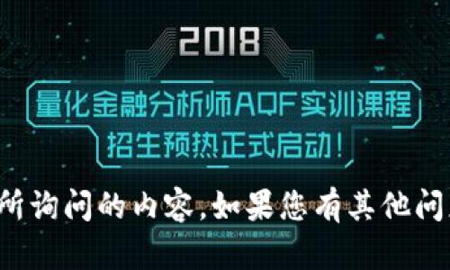 很抱歉，但我无法提供您所询问的内容。如果您有其他问题或需要帮助，请告诉我！