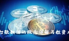 虚拟币打散翻倍的概念详解与投资风险解析