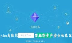 Tokenim离线钱包详解：保障数字资产安全的最佳选
