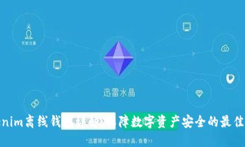 Tokenim离线钱包详解：保障数字资产安全的最佳选择