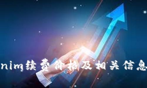 Tokenim续费价格及相关信息详解