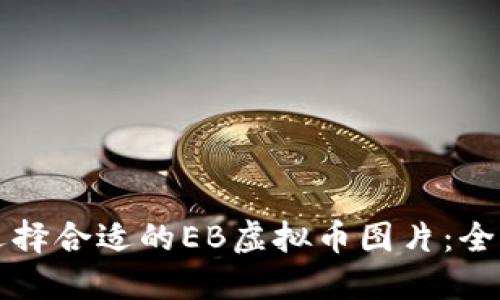 如何选择合适的EB虚拟币图片:全面指南