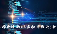 如何选择合适的EB虚拟币图片：全面指南
