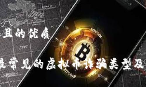 思考一个且的优质
2023年最常见的虚拟币诈骗类型及防范措施