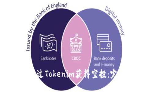 如何通过Tokenim获得空投：完整指南