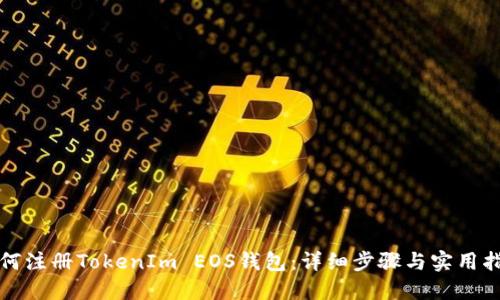 如何注册TokenIm EOS钱包：详细步骤与实用指南