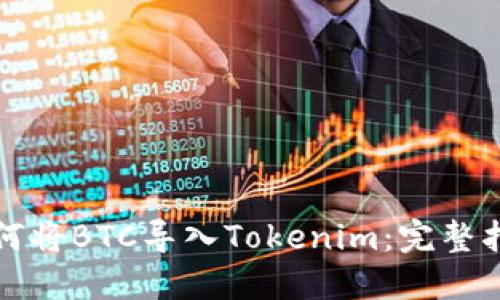 如何将BTC导入Tokenim：完整指南