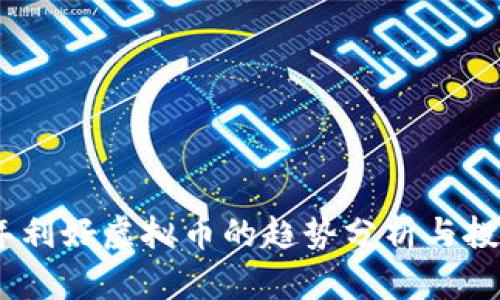 2023年利好虚拟币的趋势分析与投资机会