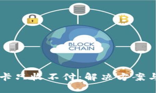 虚拟币冻卡只收不付:解决方案与最佳实践