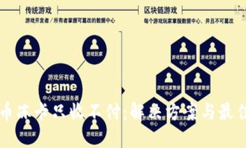 虚拟币冻卡只收不付:解决方案与最佳实践