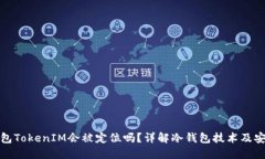 冷钱包TokenIM会被定位吗？详解冷钱包技术及安全