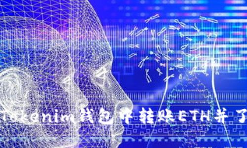及关键词
: 如何在Tokenim钱包中转账ETH并了解手续费