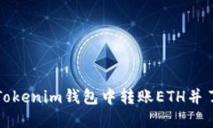 及关键词: 如何在Tokenim钱包中转账ETH并了解手续
