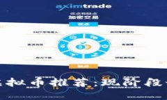 2023年性价比最高的虚拟币推荐：现阶段最便宜的