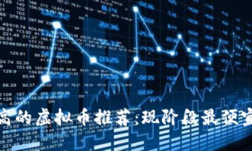 2023年性价比最高的虚拟币推荐:现阶段最便宜的虚拟币是什么?