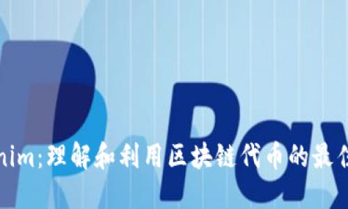 Tokenim：理解和利用区块链代币的最佳实践