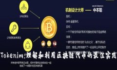 Tokenim：理解和利用区块链代币的最佳实践