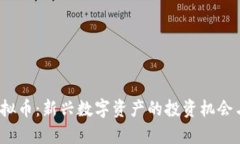 GMAT币虚拟币：新兴数字资产的投资机会与风险分