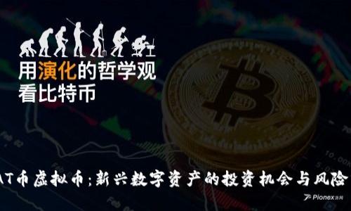 GMAT币虚拟币:新兴数字资产的投资机会与风险分析
