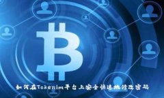 如何在Tokenim平台上安全快速地修改密码