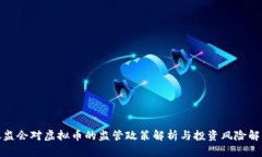 银监会对虚拟币的监管政策解析与投资风险解读