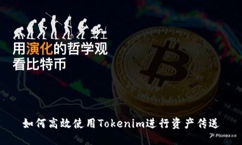 如何高效使用Tokenim进行资产传送