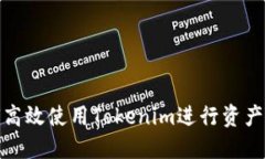 如何高效使用Tokenim进行资产传送