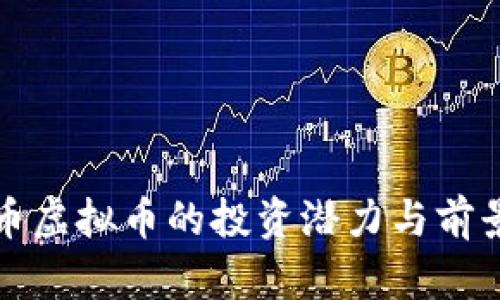 孔雀币虚拟币的投资潜力与前景分析
