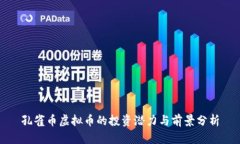 孔雀币虚拟币的投资潜力与前景分析