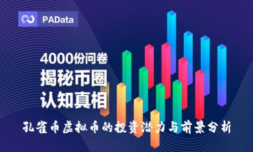 孔雀币虚拟币的投资潜力与前景分析