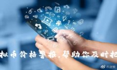 如何设置虚拟币价格警报，帮助你及时把握市场