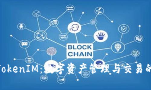 链财经的TokenIM:数字资产管理与交易的全新体验