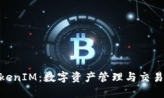 链财经的TokenIM：数字资产管理与交易的全新体验
