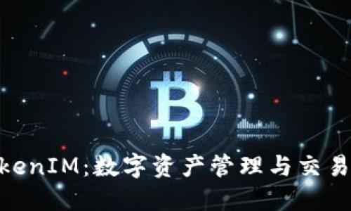 链财经的TokenIM:数字资产管理与交易的全新体验