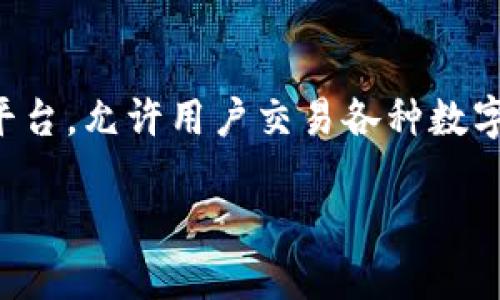 真相
在探讨“tokenim里的USDT在哪”这一问题之前,首先要明确一些背景信息。USDT(Tether)是与美元等值的稳定币,广泛用于加密货币交易。Tokenim 是一个加密货币平台,允许用户交易各种数字资产,包括各种稳定币,如USDT。这一问题的核心在于如何在Tokenim平台上找到和管理USDT。接下来我们将详细介绍这一过程,以及用户可能会遇到的一些相关问题。
如何在Tokenim中找到和管理USDT?