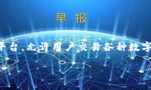 真相
在探讨“tokenim里的USDT在哪”这一问题之前,首先要明确一些背景信息。USDT(Tether)是与美元等值的稳定币,广泛用于加密货币交易。Tokenim 是一个加密货币平台,允许用户交易各种数字资产,包括各种稳定币,如USDT。这一问题的核心在于如何在Tokenim平台上找到和管理USDT。接下来我们将详细介绍这一过程,以及用户可能会遇到的一些相关问题。
如何在Tokenim中找到和管理USDT?