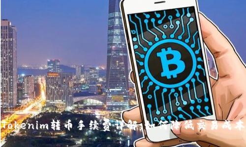 Tokenim转币手续费详解:如何降低交易成本