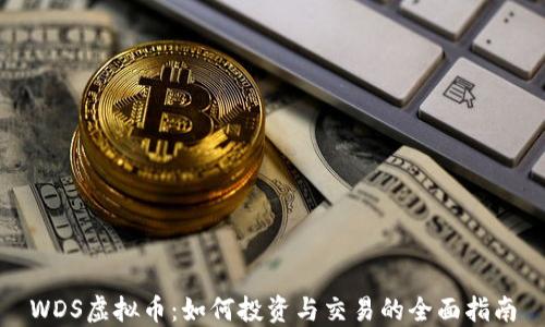 WDS虚拟币:如何投资与交易的全面指南